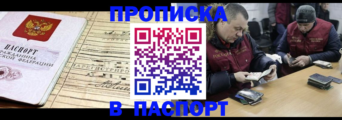 прописка 2025 в Байкальске